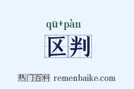 区判是什么意思的图片